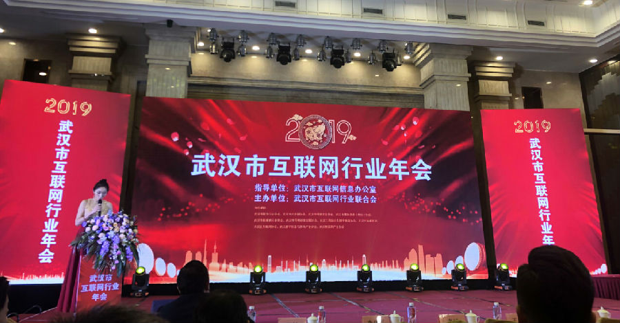 2019武汉市数字经济产业年会