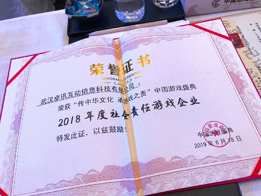 武汉卓讯互动信息科技有限公司荣获“2018年度社会责任游戏企业”
